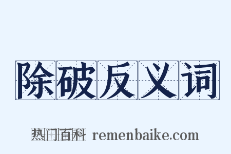 除破反义词是什么意思的图片
